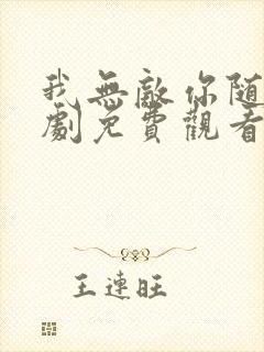 我无敌你随意短剧免费观看全集