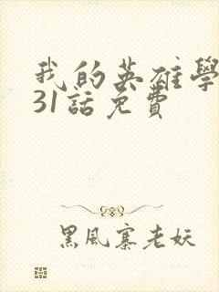 我的英雄学院431话免费