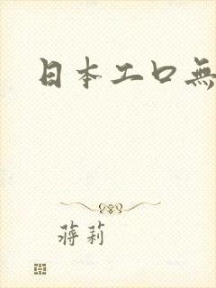 日本工口无遮挡