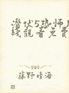 潜伏5恐怖片在线观看免费完整版