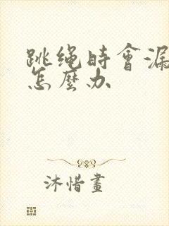 跳绳时会漏尿是怎么办封面