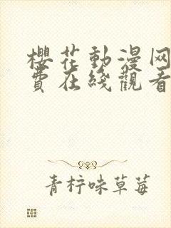 樱花动漫网站免费在线观看