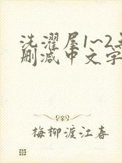 洗濯屋1~2无删减中文字幕