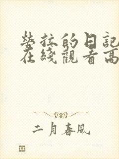 劳拉的日记电影在线观看高清免费