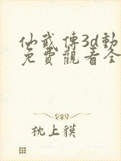 仙武传3d动漫免费观看全集完整版