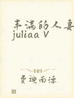 丰满的人妻京香juliaa∨