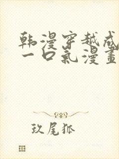 韩漫穿越成女配一口气漫画封面