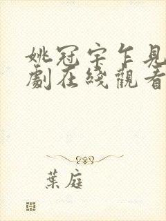 姚冠宇乍见欢短剧在线观看