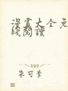 漫画大全免费在线阅读