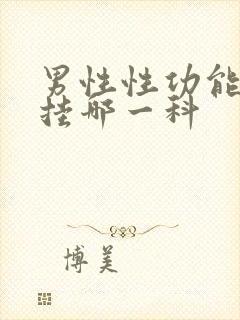 男性性功能检查挂哪一科