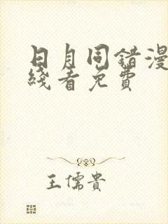 日月同错漫画在线看免费