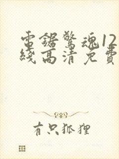 电锯惊魂12在线高清免费观看