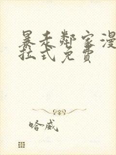 暴走邻家漫画下拉式免费