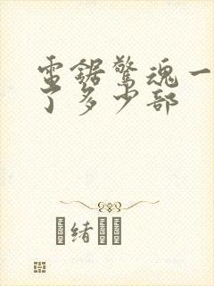 电锯惊魂一共出了多少部封面