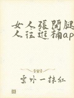 女人张开腿让男人往进桶app