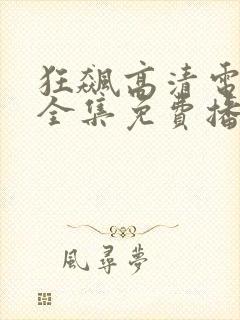 狂飙高清电视剧全集免费播放