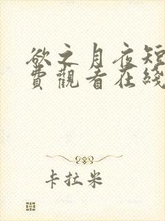 欲之月夜短剧免费观看在线播放无广