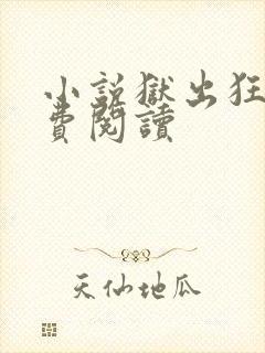 小说狱出狂龙免费阅读