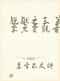 脱狱之王 第2季免费观看全集封面