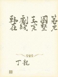 韩剧王国第二季在线完整免费观看封面