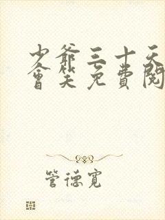 少爷三十天之后会笑免费阅读