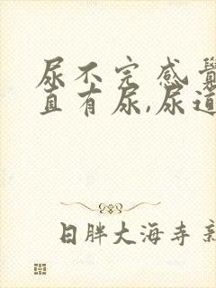 尿不完 感觉一直有尿,尿道胀痛