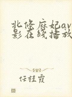 北条麻妃av电影在线播放