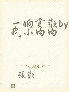 一晌贪欢by叫我小肉肉