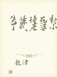 失忆后死对头成了我老婆小说