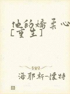 他的娇柔心尖宠[重生]封面