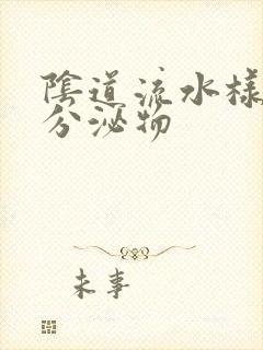 阴道流水样黄色分泌物