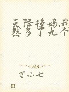 天降后妈,我突然多了九个姐姐全集封面