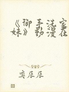 《御手洗家的兄妹》动漫在线观看免费封面