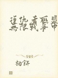 复仇者联盟3:无限战争中文版