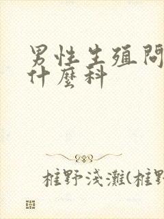 男性生殖问题挂什么科