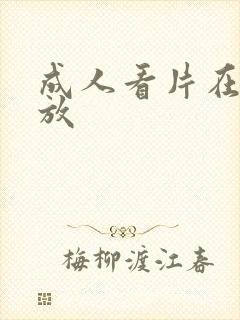 成人看片在线播放