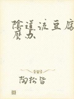 阴道流豆腐渣怎么办