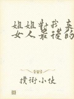 姐姐对我来说是女人最后的结局封面