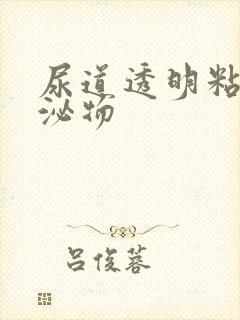 尿道透明粘性分泌物