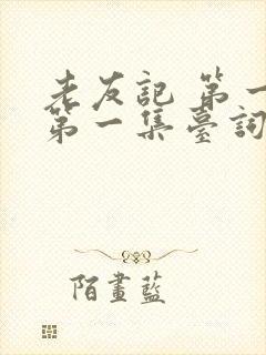 老友记 第一季第一集台词