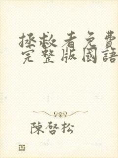 拯救者免费观看完整版国语高清在线