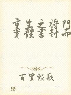 重生之将门毒后实体书封面