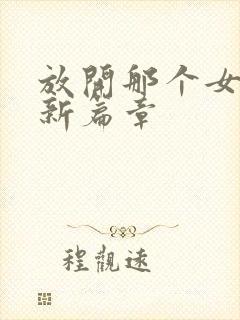 放开那个女巫最新篇章