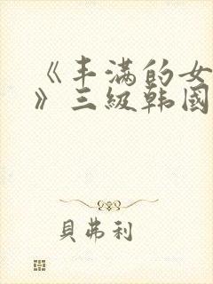 《丰满的女邻居》三级韩国封面