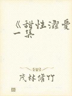 《甜性涩爱》第一集