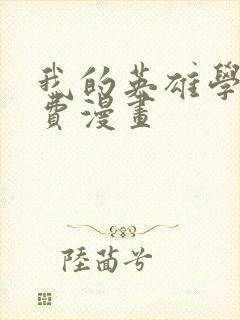 我的英雄学院免费漫画