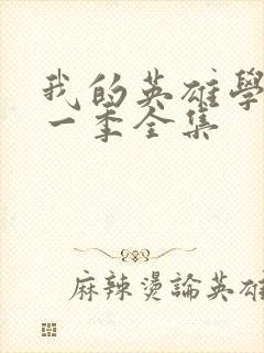 我的英雄学院第一季全集