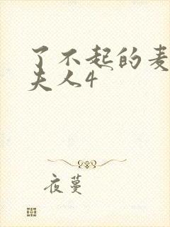 了不起的麦瑟尔夫人4