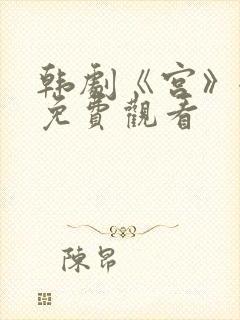 韩剧《宫》全集免费观看封面