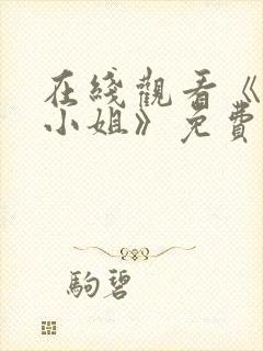 在线观看《屠夫小姐》免费